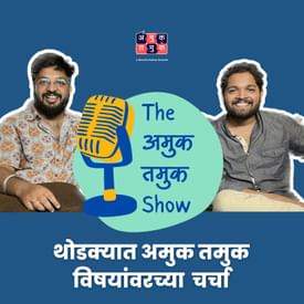 Why Role Models Matter | Dr.Anand Nadkarni @avahaniph | Shardul Kadam, Omkar Jadhav #amuktamuk
