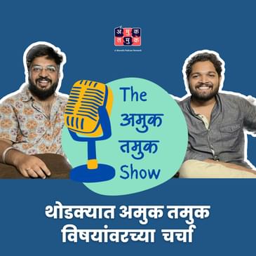 The Amuk Tamuk Show | The अमुक तमुक Show