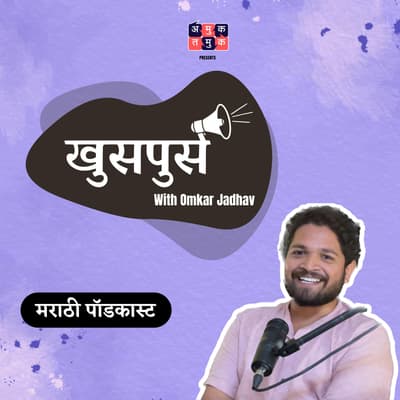 Understanding Loneliness | Anuradha Karkare | भावनेचा Crash Course S03E03 Khuspus with Omkar Jadhav