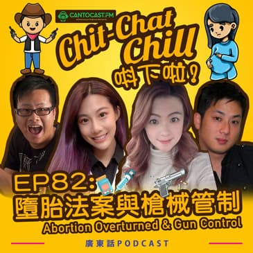 EP82: 墮胎法案與槍械管制 Abortion Overturned & Gun Control