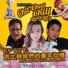 EP127: 芭比與我們的童年回憶 | Barbie and Our Childhood Memories