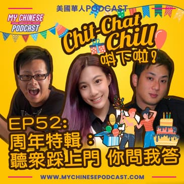 EP52: 周年特輯：聽眾踩上門你問我答