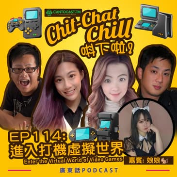 EP114: 進入打機虛擬世界 | Enter the Virtual World of Video Games