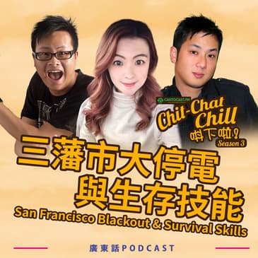 三藩市大停電與生存技能｜SF Blackout & Survival Skills
