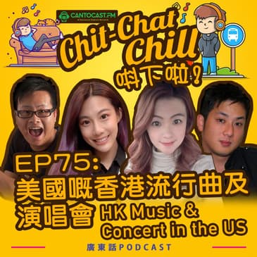 EP75: 美國嘅香港流行曲及演唱會 Hong Kong Music & Concert in the US