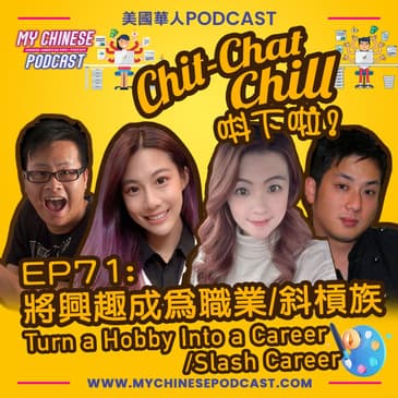 EP71: 將興趣成為職業/斜槓族 Turn a Hobby Into a Career /Slash Career