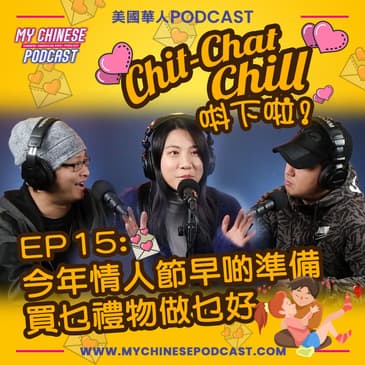 EP15: 今年情人節早啲準備 買乜禮物做乜好