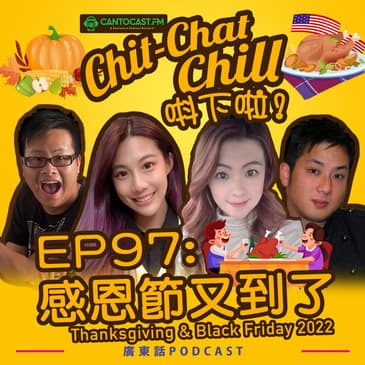 EP97: 感恩節又到了 Thanksgiving & Black Friday