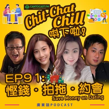 EP91: 慳錢.拍拖.約會 Save Money on Dating