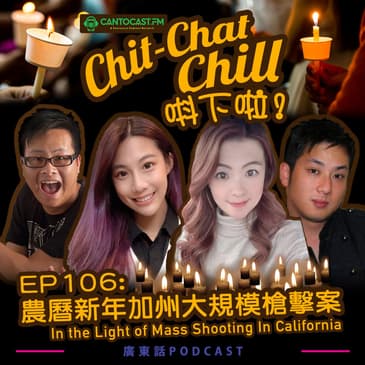 EP106: 農曆新年加州大規模槍擊案 | In the Light of Mass Shooting In California