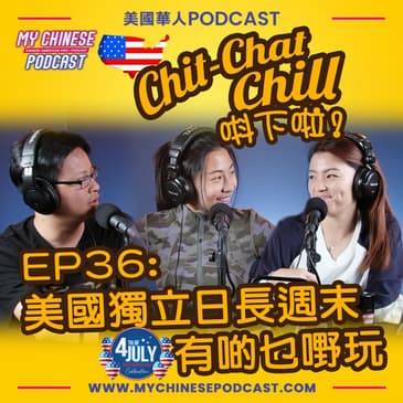 EP36: 美國獨立日長週末有啲乜嘢玩