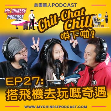 EP27: 搭飛機去玩嘅奇遇