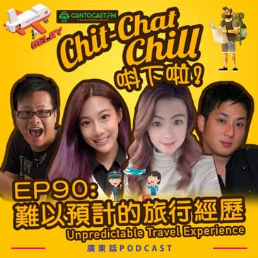 EP90: 難以預計的旅行經歷 Unpredictable Travel Experience