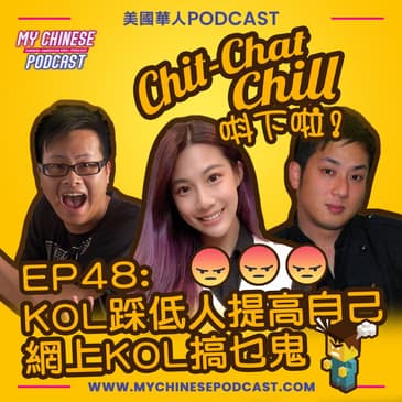 EP48: KOL踩低人提高自己 網上KOL搞乜鬼 😠 嬲嬲豬 😠
