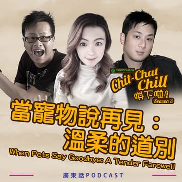 當寵物說再見：溫柔的道別｜When Pets Say Goodbye: A Tender Farewell