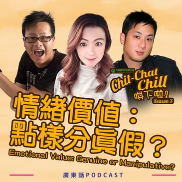 情緒價值:點樣分真假?|Emotional Value: Genuine or Manipulative?