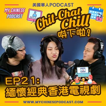 EP21: 緬懷經典香港電視劇