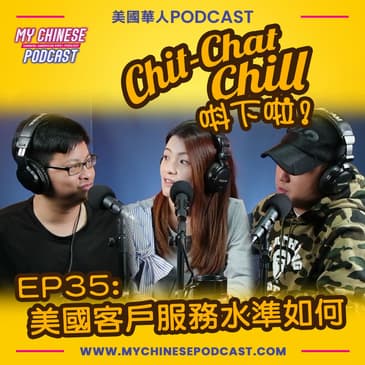 EP35: 美國客戶服務水準如何