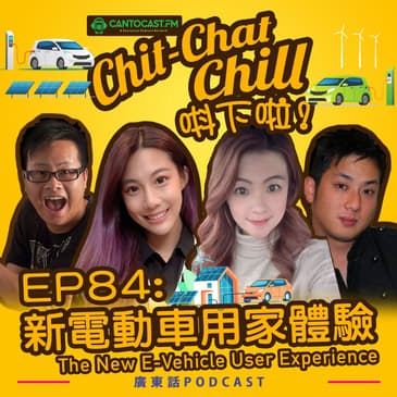 EP84: 丁丁嘅新電動車用家體驗 The New E-Vehicle User Experience