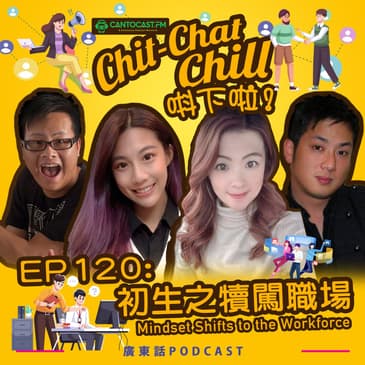 EP120: 初生之犢闖職場 |&nbsp;Mindset Shifts to the Workforce