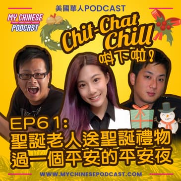 EP61: 聖誕老人送聖誕禮物 過一個平安的平安夜