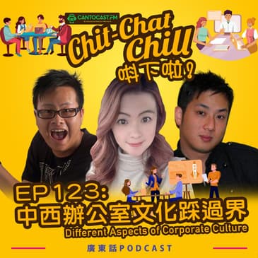 EP123:&nbsp;中西辦公室文化踩過界 |&nbsp;Different Aspects of Corporate Culture