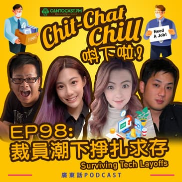EP98: 裁員潮下掙扎求存 Surviving Tech Layoffs