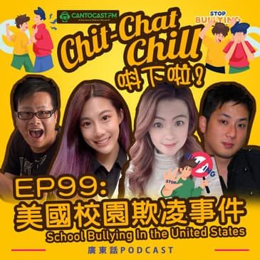 EP99: 美國校園欺凌事件 School Bullying In the United States