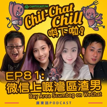 EP81: 微信上嘅灣區渣男？Bay Area Scumbag on WeChat