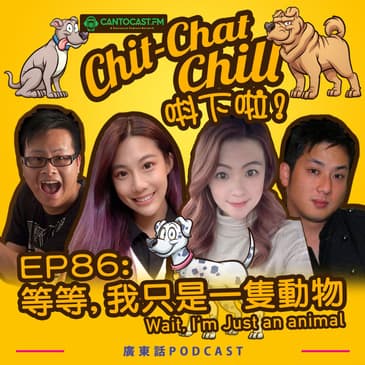 EP86: 等等,我只是一隻動物 Wait, I’m Just an animal