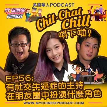 EP56: 有社交牛逼症的主持 在朋友圈中扮演什麼角色