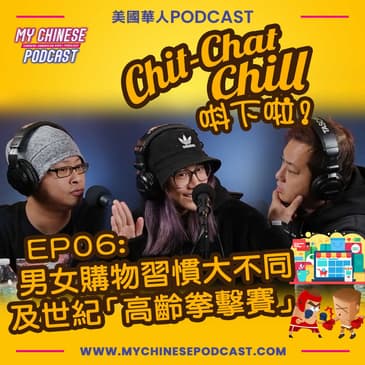 EP06: 世紀「高齡拳擊賽」及男女購物習慣大不同