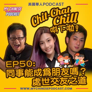 EP50: 同事能成為朋友嗎？ 處世交友之道