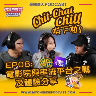 EP08: 電影院與串流平台之戰及體驗分享
