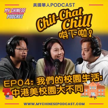 EP04: 我們的校園生活: 中港美校園大不同