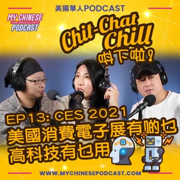 EP13: CES 2021 美國消費電子展有啲乜 高科技有乜用