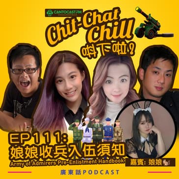 EP112: 娘娘收兵入伍須知 | Army of Admirers Pre-Enlistment Handbook