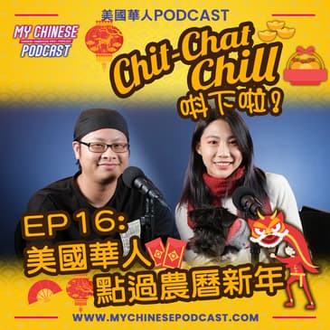 EP16: 美國華人點過農曆新年
