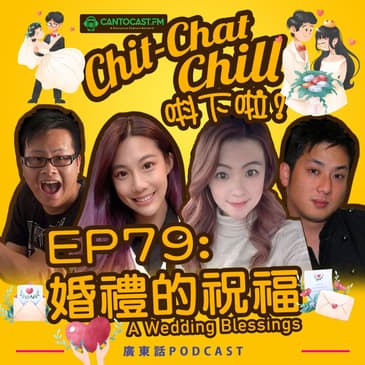 EP79: 婚禮的祝福 A Wedding Blessings