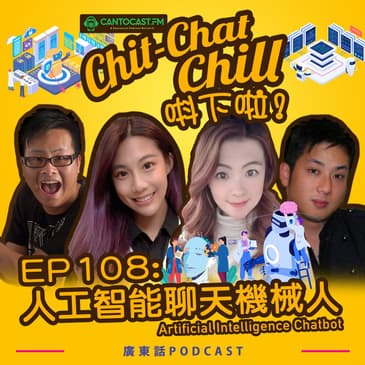 EP108:&nbsp;人工智能聊天機械人 | Artificial Intelligence Chatbot