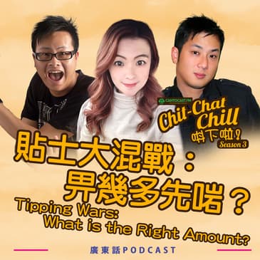 貼士大混戰：畀幾多先啱？｜Tipping Wars: What’s the Right Amount?