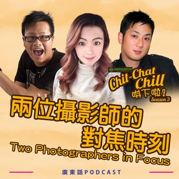 兩位攝影師的對焦時刻|Two Photographers in Focus