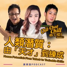 人類潛質:由「天才」到練成|Human Potential: From “Talent” to Trainable Skills