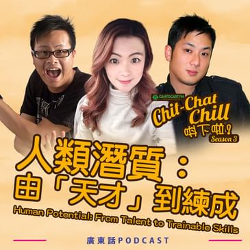 人類潛質:由「天才」到練成|Human Potential: From “Talent” to Trainable Skills