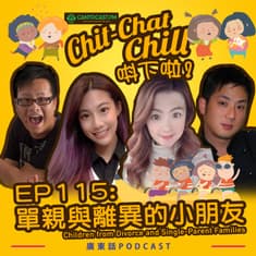 EP115: 單親與離異的小朋友 | Children from Divorce and Single-Parent Families