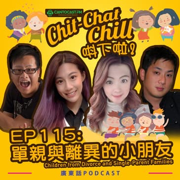 EP115: 單親與離異的小朋友 | Children from Divorce and Single-Parent Families