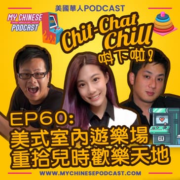 EP60: 美式室內遊樂場 重拾兒時歡樂天地
