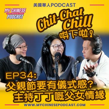 EP34: 父親節要有儀式感? 主持丁丁嘅父女情緣