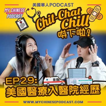 EP29: 美國醫療入醫院經歷