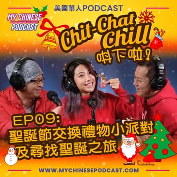 EP09: 聖誕節交換禮物小派對及尋找聖誕之旅